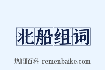 北船组词是什么意思的图片